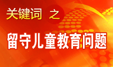 周標(biāo)亮：學(xué)校、家庭和政府協(xié)調(diào)合作解決留守兒童教育問(wèn)題