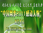 “中國網(wǎng)事•感動(dòng)2011”網(wǎng)絡(luò)人物評(píng)選