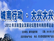 “城南行動(dòng)•大興大興” 京南置業(yè)論壇