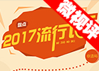 【新華微視評】2017流行語，還有這種操作？