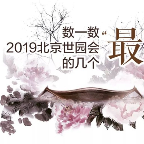 走，賞園去！數(shù)一數(shù)2019北京世園會(huì)的幾個(gè)“最”