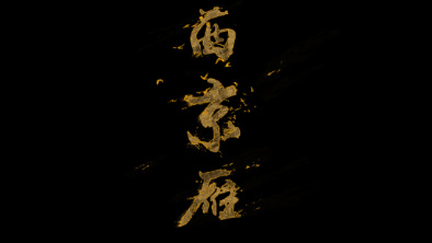 《西京雁》：Funky式老旦戲腔。