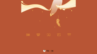 《瑞雪見云開》：以“氣破云天”之勢，乘風斬浪。
