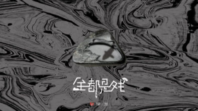 《全都是戲》：要在這混沌俗世，稱心快意自在分明。