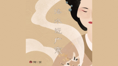 《洛水近廣寒》：不悔風華流響，盡傾三生思量。