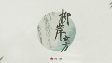 《柳岸旁》：聽漁樵吟唱，憶心之歸屬。