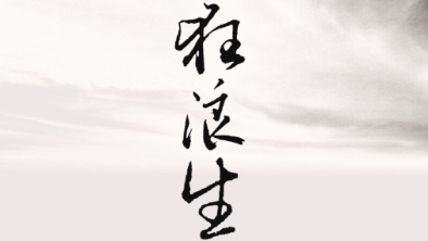 《狂浪生》：一人一馬，舉杯問天。