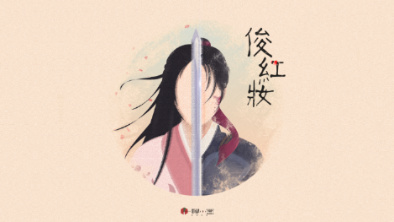 《俊紅妝》：述巾幗英姿，展女兒柔情。