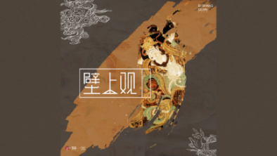 《壁上觀》：聆畫為歌，乘樂舞夢敦煌。