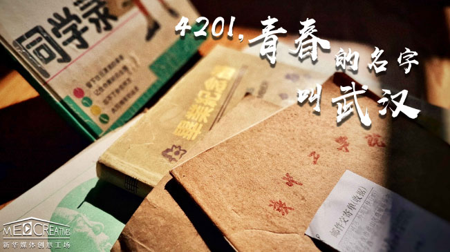 4201，青春的名字叫武漢