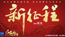 國(guó)社原創(chuàng)MV《新征程》 張杰傾情獻(xiàn)唱 一起來聽！