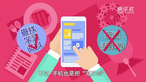 動畫｜寒假來了！小學(xué)生如何正確使用手機(jī)