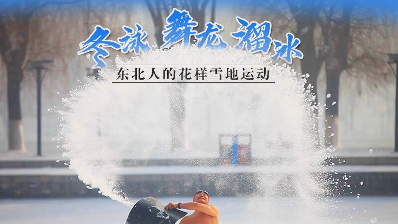 冬泳、舞龍、溜冰…東北人的花樣雪地運(yùn)動(dòng)