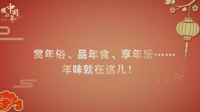 【暖心中國年】賞年俗、品年食、享年樂……年味就在這兒！