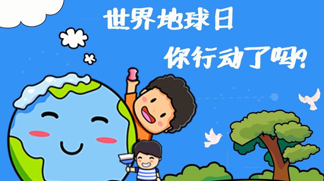 世界地球日|珍愛我們的家園，你行動了嗎?