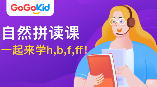 GoGoKid在線少兒英語(yǔ)|自然拼讀課：一起來(lái)學(xué)h,b,f,ff!