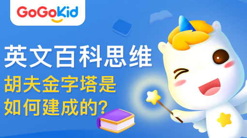 GoGoKid在線少兒英語(yǔ)|英文百科思維課：胡夫金字塔是如何建成的？