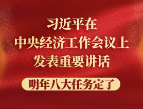 習近平在中央經(jīng)濟工作會議上發(fā)表重要講話，明年八大任務定了