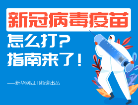新冠病毒疫苗怎么打？指南來了！