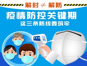 解封≠解防，疫情防控關(guān)鍵期，這三條防線要筑牢