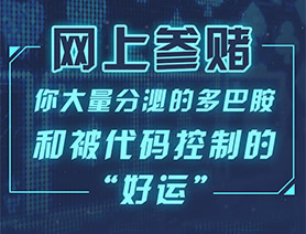 網(wǎng)上參賭，你大量分泌的多巴胺和被代碼控制的“好運”……