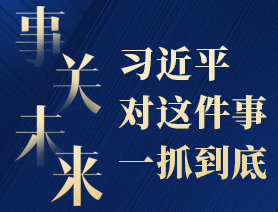 事關(guān)未來，習(xí)近平對(duì)這件事一抓到底