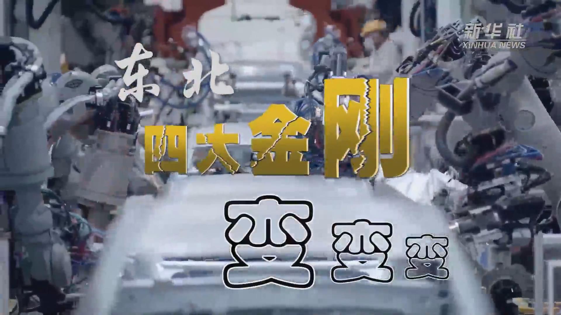 新華全媒+｜東北“四大金剛”變，變，變