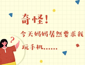 世界讀書(shū)日：奇怪！今天媽媽居然要求我玩手機(jī)……