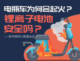 電瓶車為何會(huì)起火？鋰離子電池安全嗎？