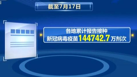 截至7月17日：各地累計接種新冠疫苗超14.47億劑次