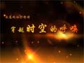 政治抒情詩(shī)《穿越時(shí)空的呼喚》