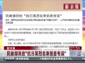 民政部回應“英烈名單信息有誤”