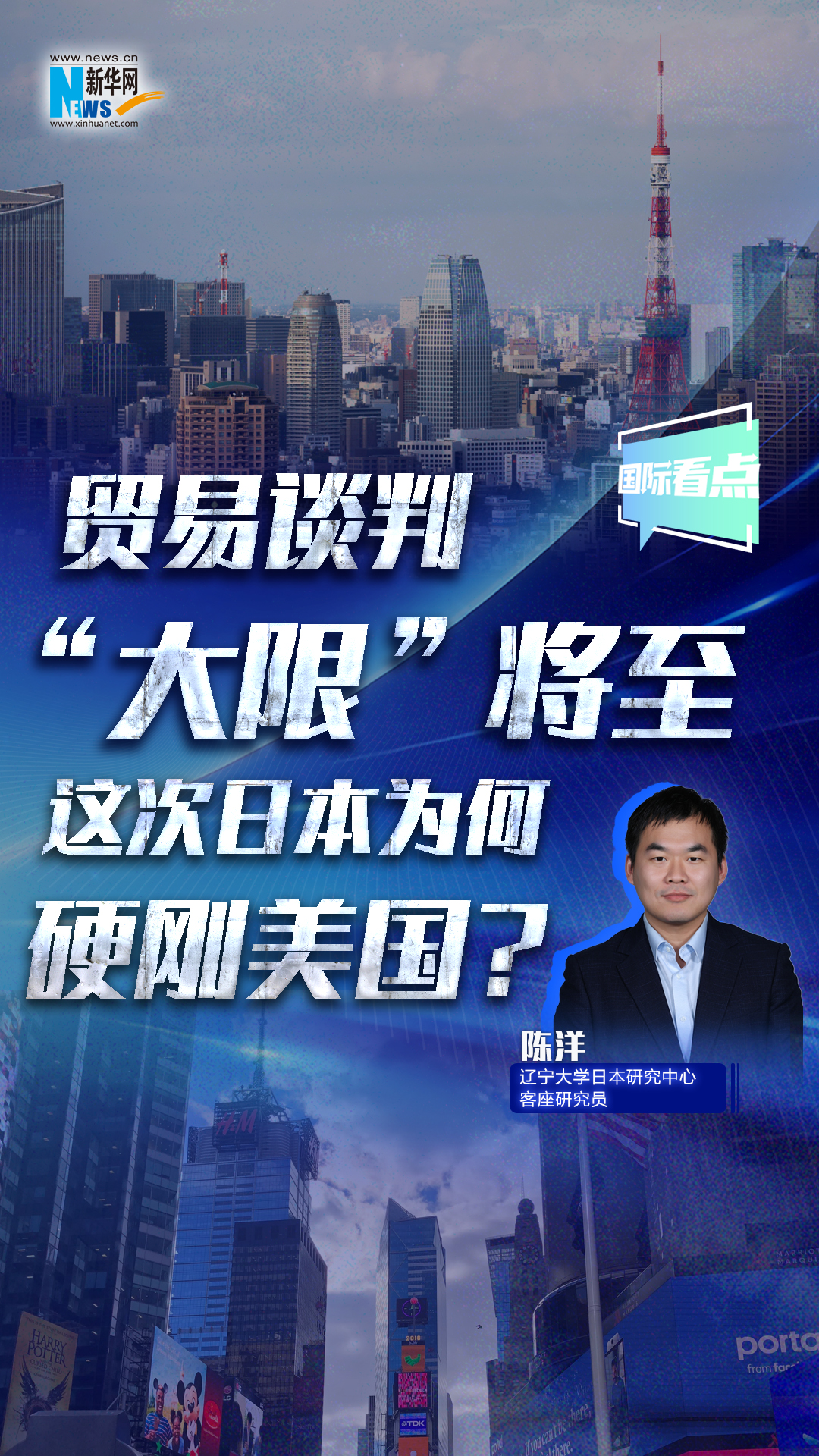 新華網(wǎng)國際看點｜貿(mào)易談判“大限”將至，這次日本為何硬剛美國？