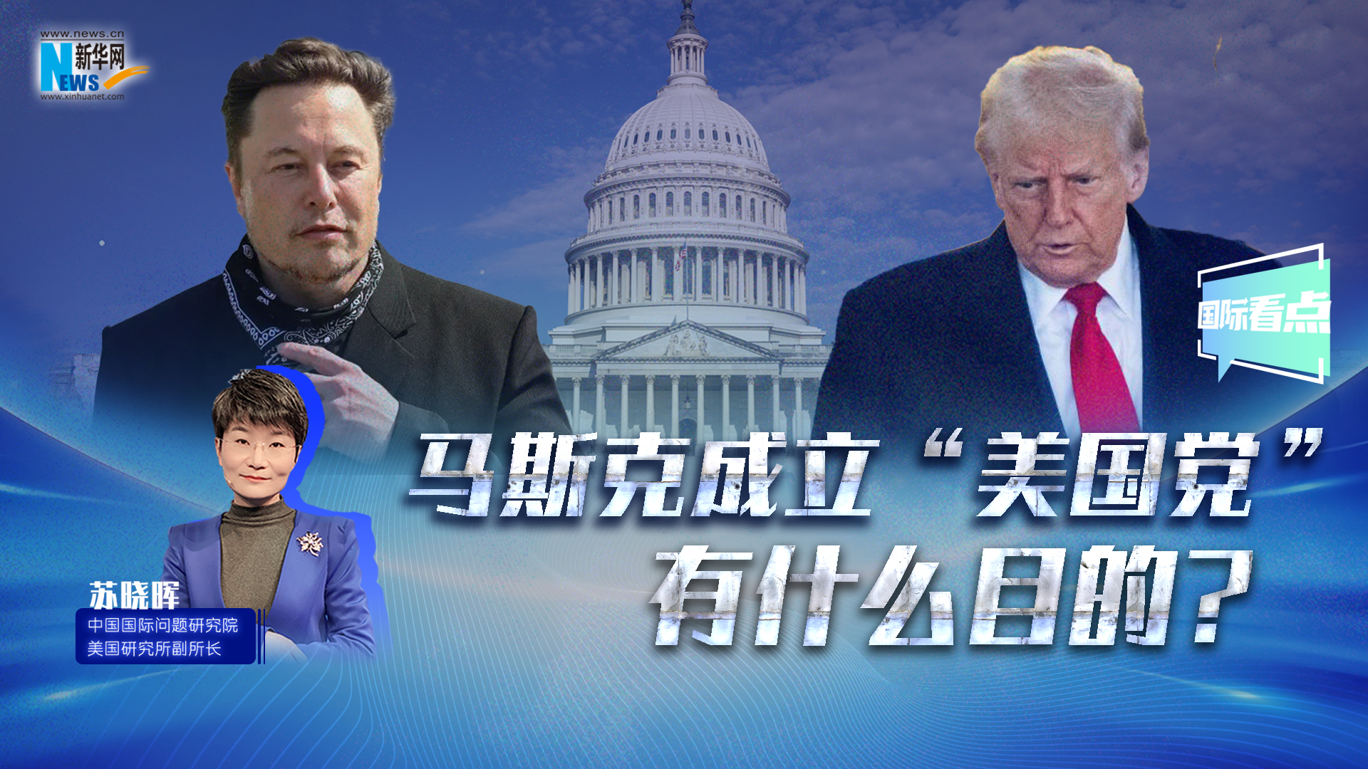 新華網(wǎng)國(guó)際看點(diǎn)｜馬斯克成立“美國(guó)黨”有什么目的？