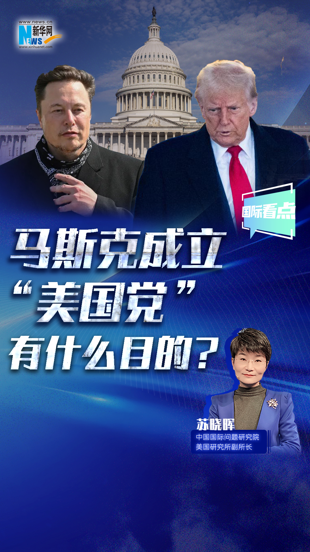 新華網(wǎng)國際看點｜馬斯克成立“美國黨”有什么目的？