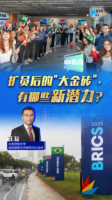新華網(wǎng)國際看點｜擴(kuò)員后的＂大金磚＂，有哪些新潛力？