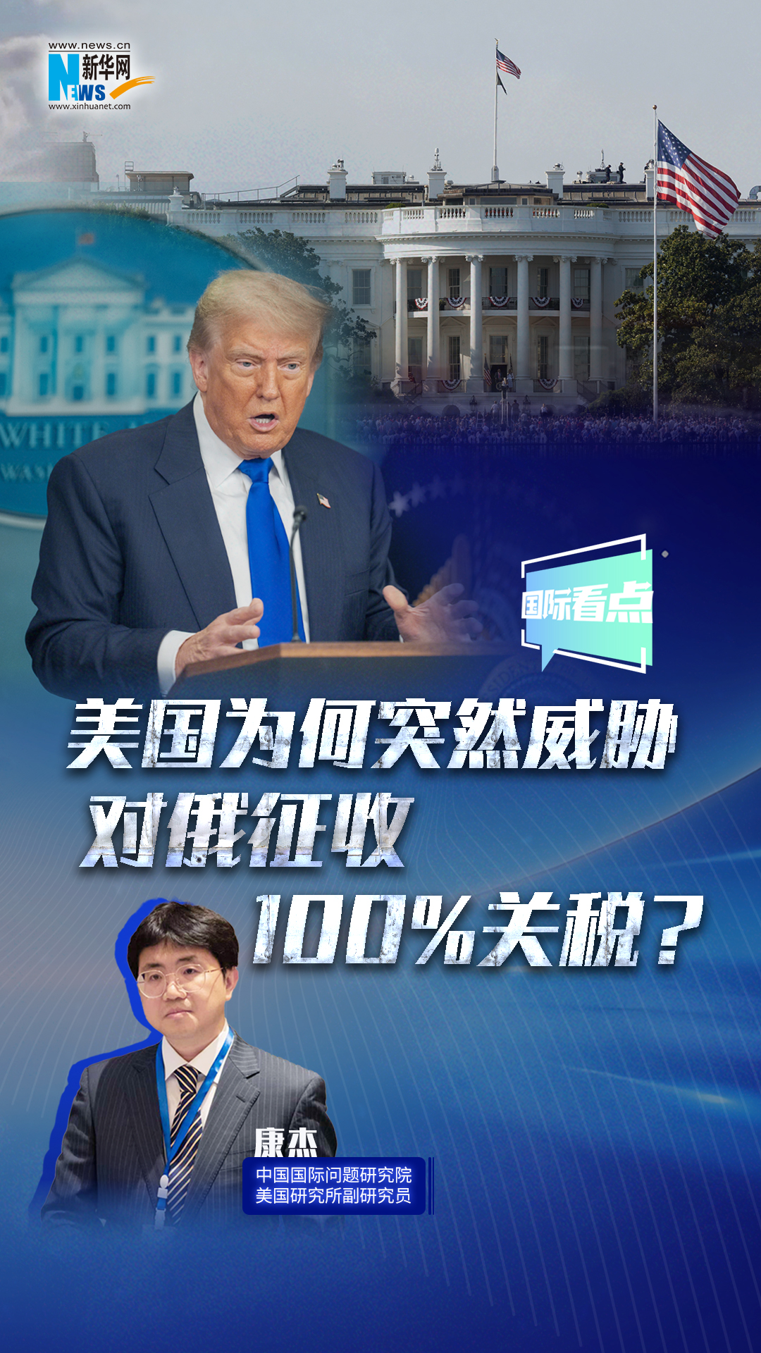 新華網(wǎng)國際看點｜美國為何突然威脅對俄征收100%關(guān)稅？