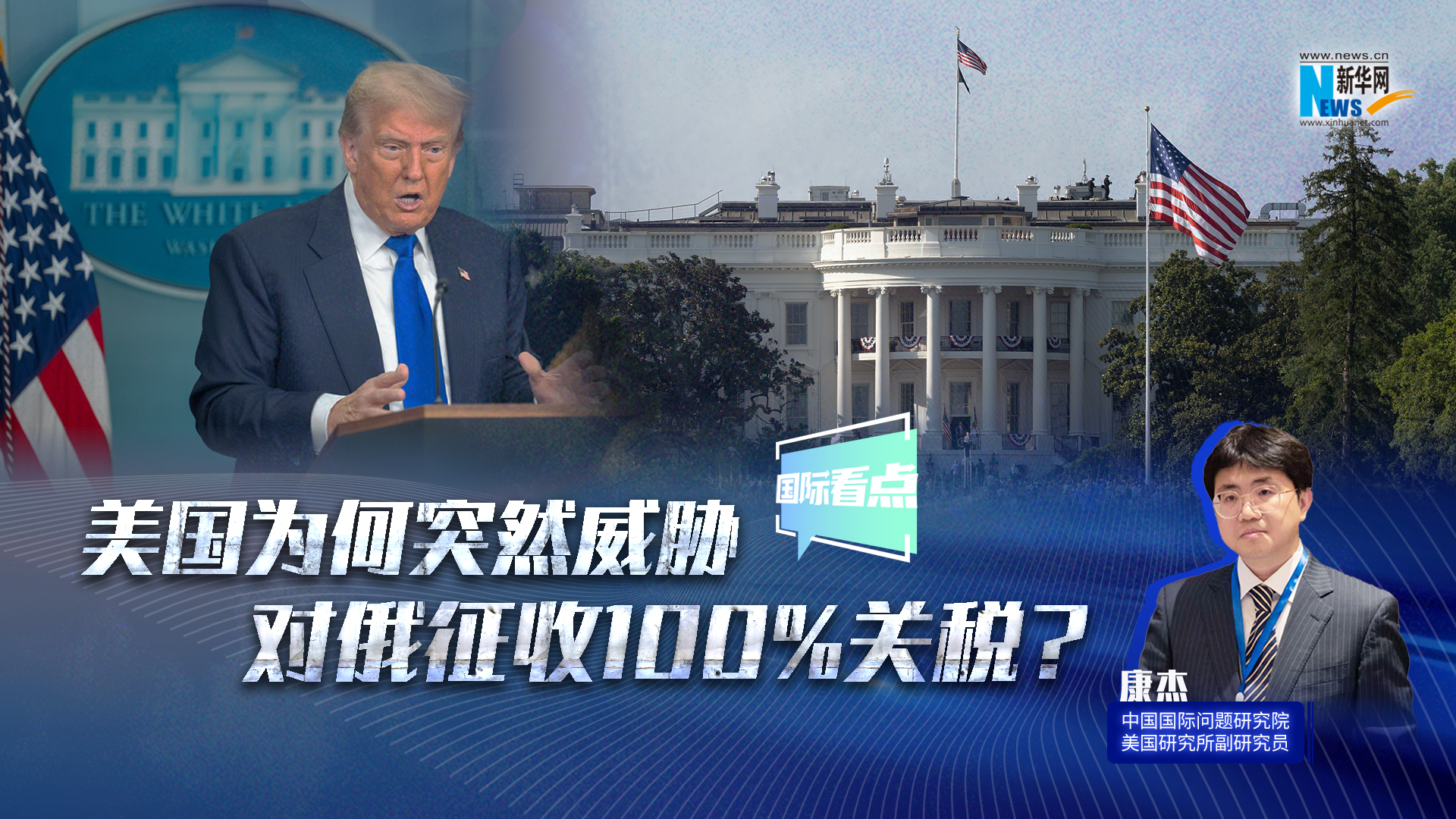 新華網(wǎng)國(guó)際看點(diǎn)｜美國(guó)為何突然威脅對(duì)俄征收100%關(guān)稅？