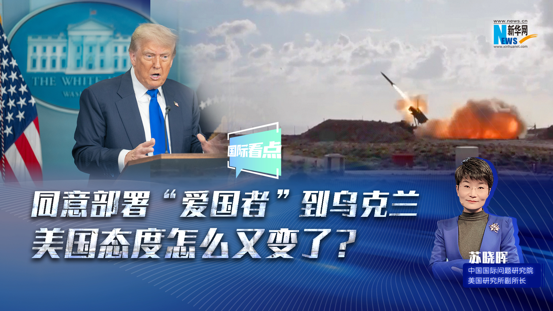 新華網(wǎng)國(guó)際看點(diǎn)｜同意部署“愛國(guó)者”到烏克蘭，美國(guó)態(tài)度怎么又變了？