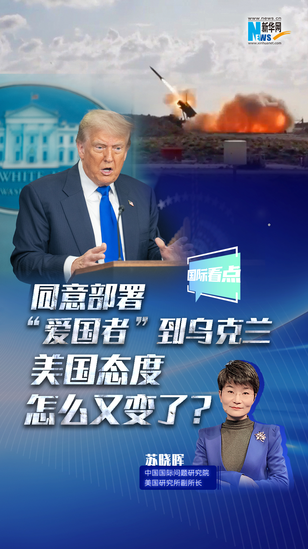 新華網(wǎng)國際看點｜同意部署“愛國者”到烏克蘭，美國態(tài)度怎么又變了？