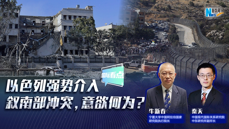 新華網(wǎng)國(guó)際看點(diǎn)｜以色列強(qiáng)勢(shì)介入敘南部沖突，意欲何為？