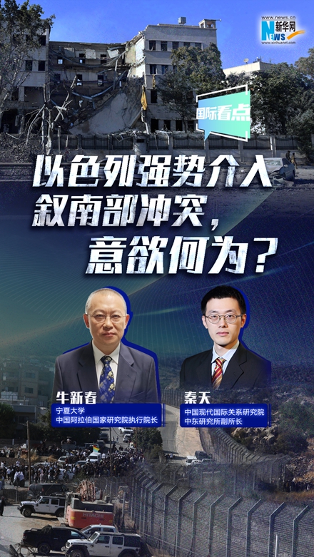 新華網(wǎng)國際看點｜以色列強(qiáng)勢介入敘南部沖突，意欲何為？