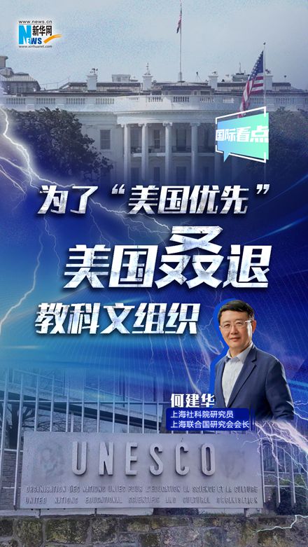 新華網(wǎng)國(guó)際看點(diǎn)｜為了“美國(guó)優(yōu)先” 美國(guó)叒退教科文組織