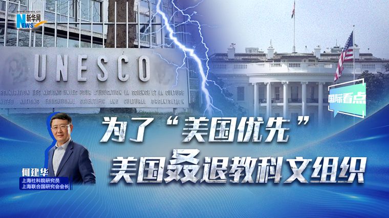 新華網(wǎng)國(guó)際看點(diǎn)｜為了“美國(guó)優(yōu)先” 美國(guó)叒退教科文組織