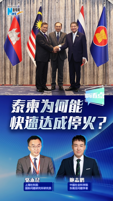 新華網(wǎng)國(guó)際看點(diǎn)丨泰柬為何能快速達(dá)成?；穑?></a></div> <div   id=