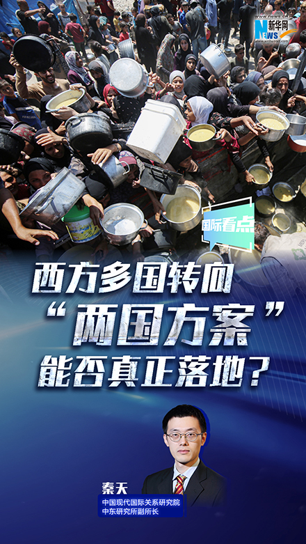 新華網(wǎng)國(guó)際看點(diǎn)｜西方多國(guó)轉(zhuǎn)向 “兩國(guó)方案”能否真正落地？
