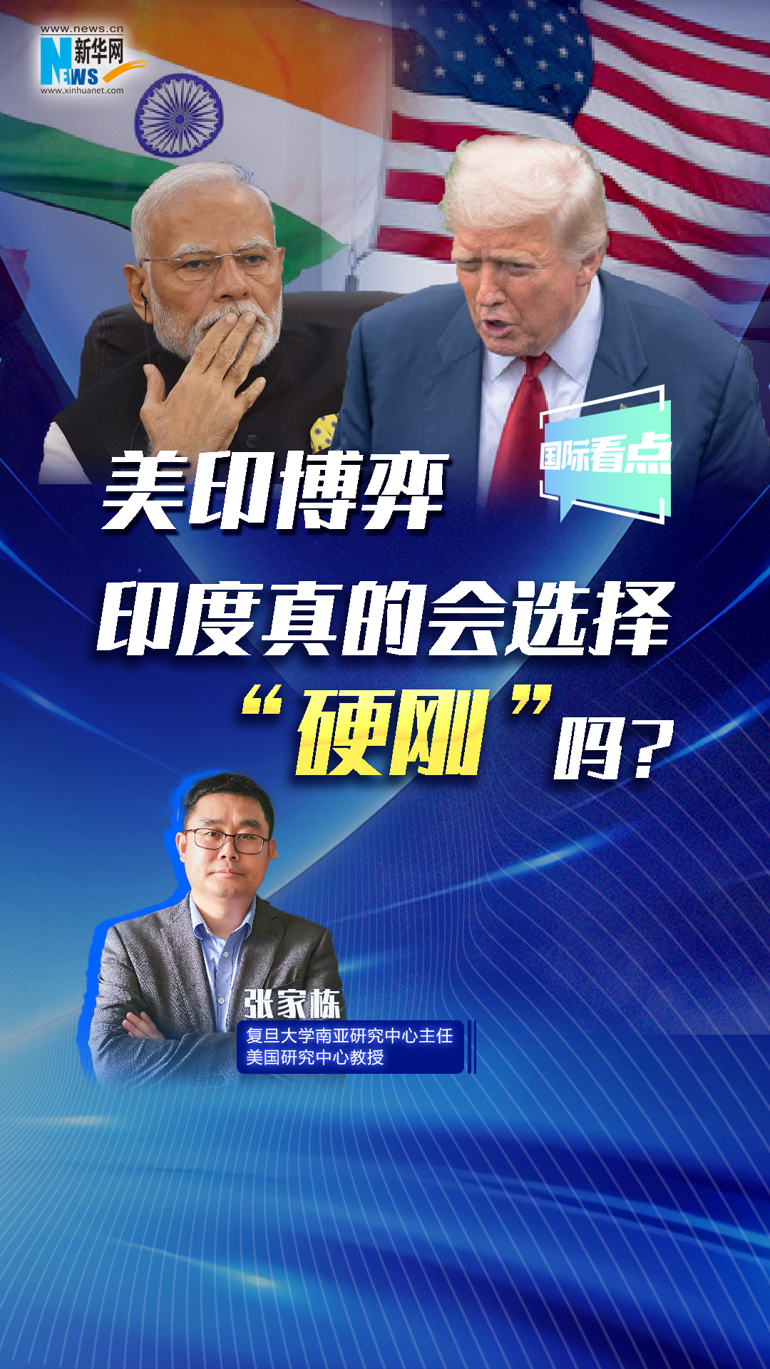 新華網(wǎng)國(guó)際看點(diǎn)丨美印博弈，印度真的會(huì)選擇“硬剛”嗎？