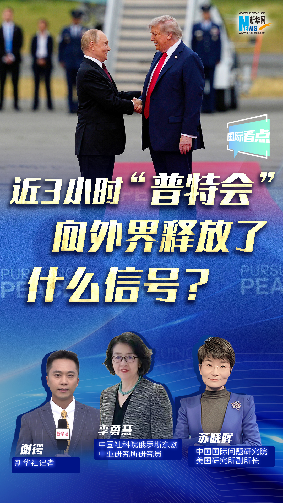 新華網(wǎng)國(guó)際看點(diǎn)｜近3小時(shí)“普特會(huì)”向外界釋放了什么信號(hào)？