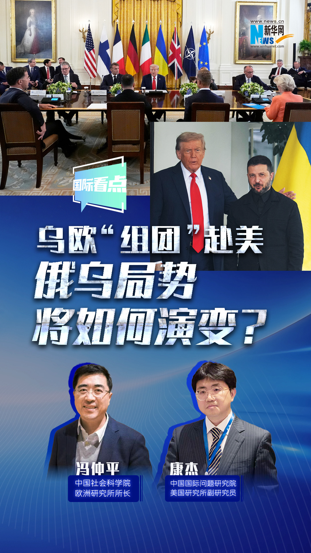 新華網(wǎng)國(guó)際看點(diǎn)｜烏歐“組團(tuán)”赴美，俄烏局勢(shì)將如何演變？