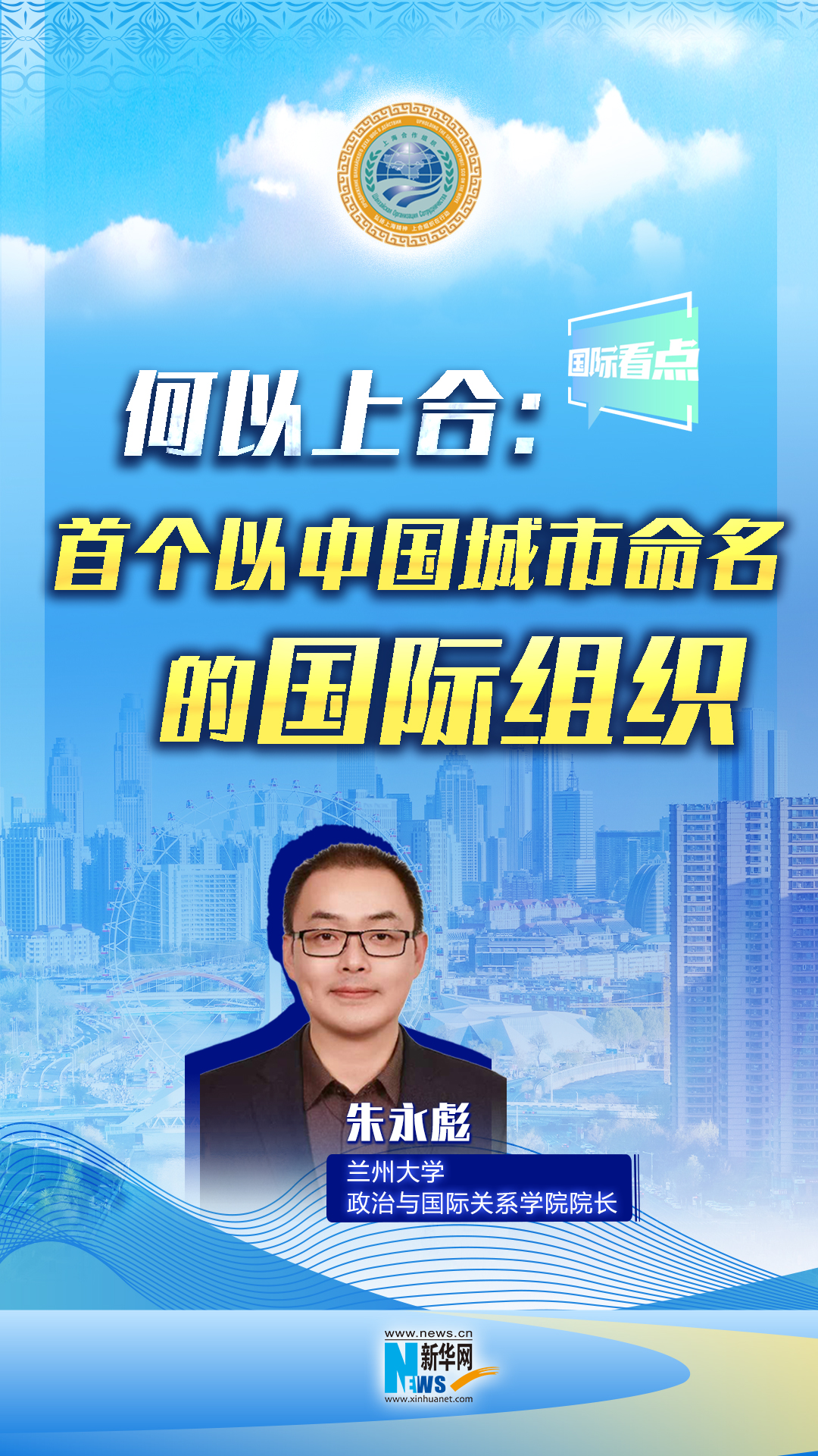 新華網(wǎng)國(guó)際看點(diǎn)丨何以上合：首個(gè)以中國(guó)城市命名的國(guó)際組織
